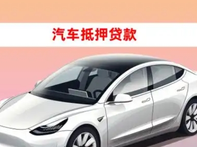 办理大丰车辆抵押贷款需要什么条件，优势以及结清手续?